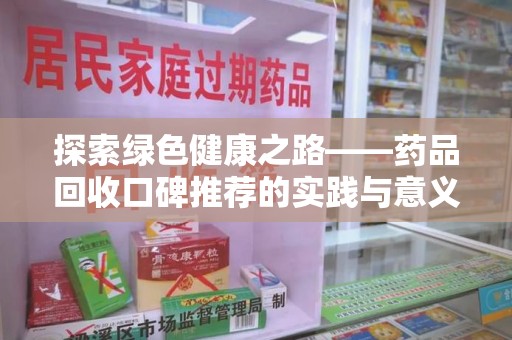 威海探索绿色健康之路——药品回收口碑推荐的实践与意义