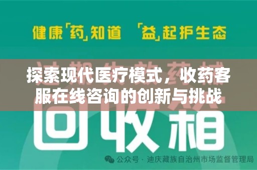 威海探索现代医疗模式，收药客服在线咨询的创新与挑战