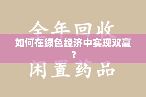 威海如何在绿色经济中实现双赢？