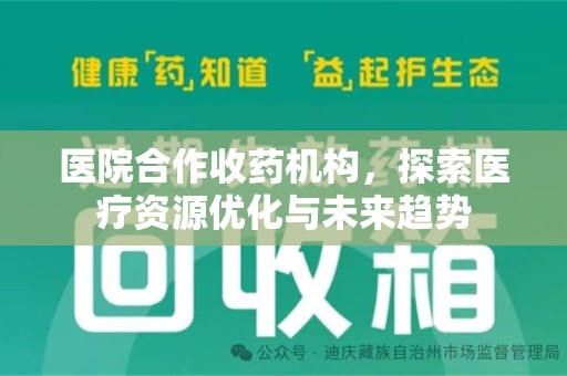 威海医院合作收药机构，探索医疗资源优化与未来趋势