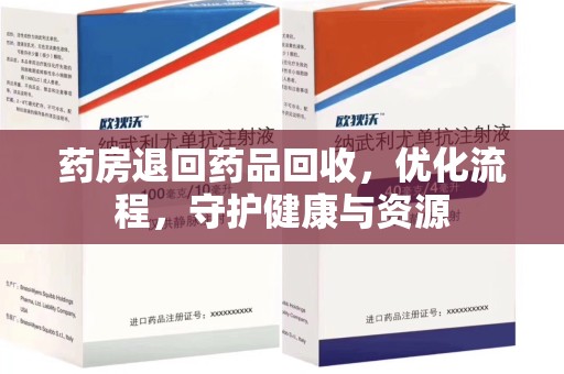 威海药房退回药品回收，优化流程，守护健康与资源