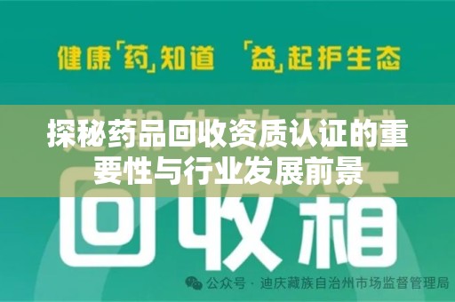 威海探秘药品回收资质认证的重要性与行业发展前景