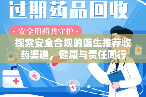 威海探索安全合规的医生推荐收药渠道，健康与责任同行
