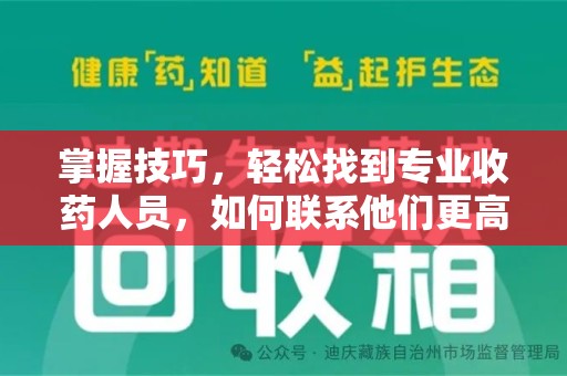 威海掌握技巧，轻松找到专业收药人员，如何联系他们更高效