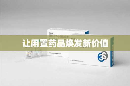 威海让闲置药品焕发新价值