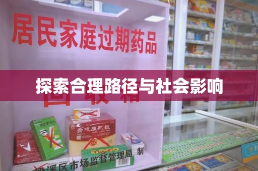威海探索合理路径与社会影响