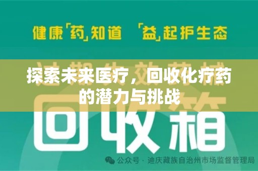 威海探索未来医疗，回收化疗药的潜力与挑战