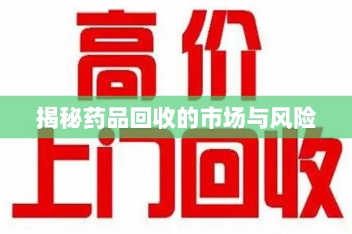 威海揭秘药品回收的市场与风险