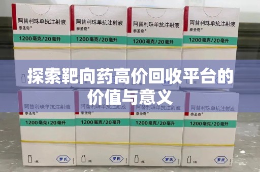 威海探索靶向药高价回收平台的价值与意义