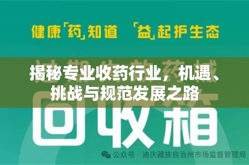 威海揭秘专业收药行业，机遇、挑战与规范发展之路