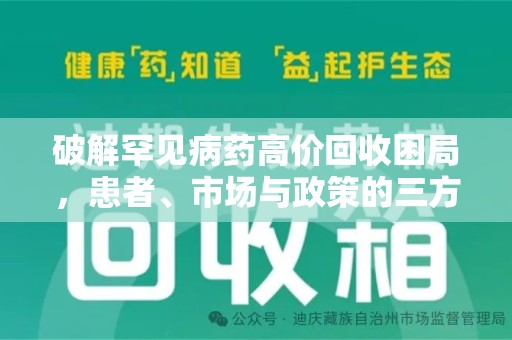 威海破解罕见病药高价回收困局，患者、市场与政策的三方博弈