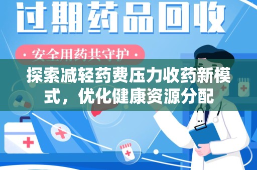 威海探索减轻药费压力收药新模式，优化健康资源分配