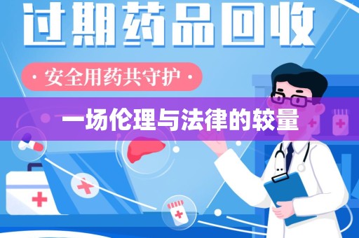 威海一场伦理与法律的较量