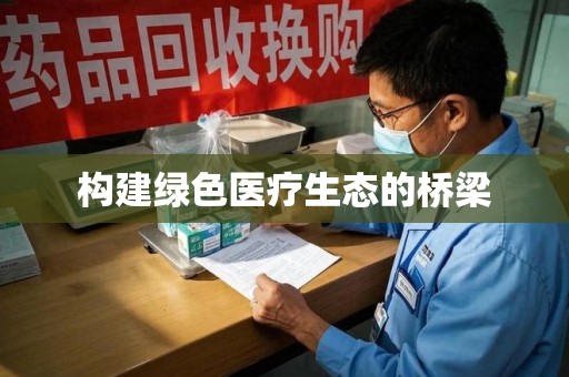 威海构建绿色医疗生态的桥梁