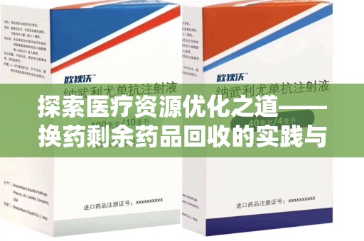 威海探索医疗资源优化之道——换药剩余药品回收的实践与思考