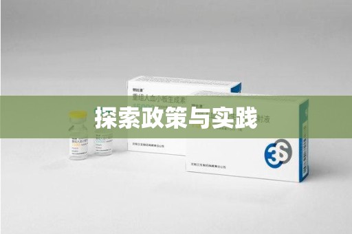 威海探索政策与实践