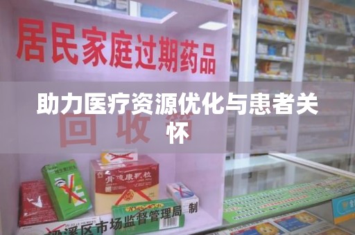威海助力医疗资源优化与患者关怀