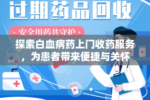 威海探索白血病药上门收药服务，为患者带来便捷与关怀