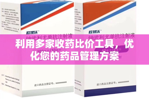 威海利用多家收药比价工具，优化您的药品管理方案