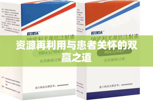 威海资源再利用与患者关怀的双赢之道