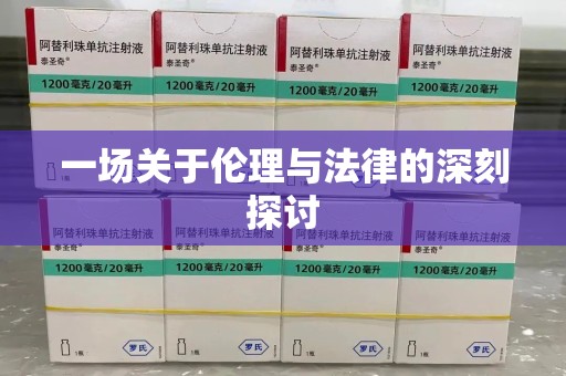 威海一场关于伦理与法律的深刻探讨