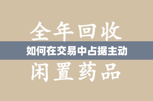 威海如何在交易中占据主动