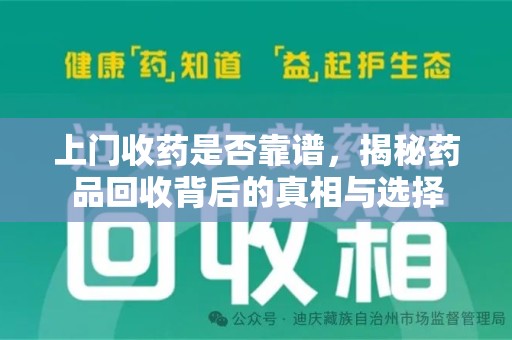 威海上门收药是否靠谱，揭秘药品回收背后的真相与选择