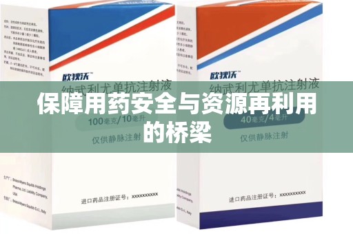 威海保障用药安全与资源再利用的桥梁