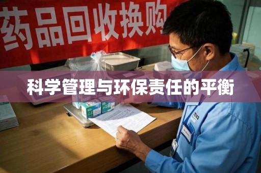 威海科学管理与环保责任的平衡
