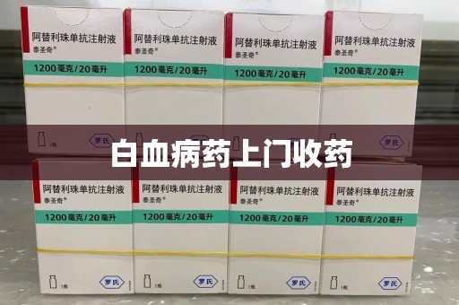 威海白血病药上门收药
