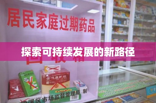 威海探索可持续发展的新路径