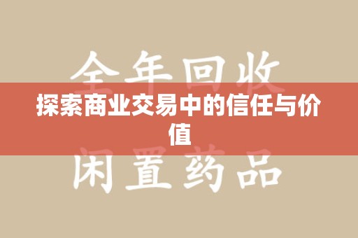 威海探索商业交易中的信任与价值