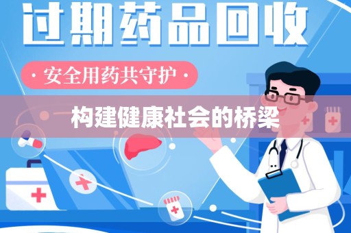 威海构建健康社会的桥梁