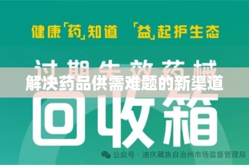 威海解决药品供需难题的新渠道