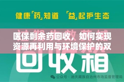 威海医保剩余药回收，如何实现资源再利用与环境保护的双赢？