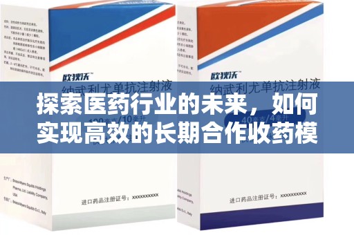 威海探索医药行业的未来，如何实现高效的长期合作收药模式