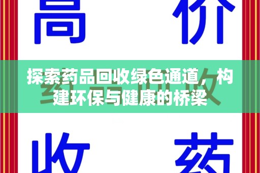 威海探索药品回收绿色通道，构建环保与健康的桥梁