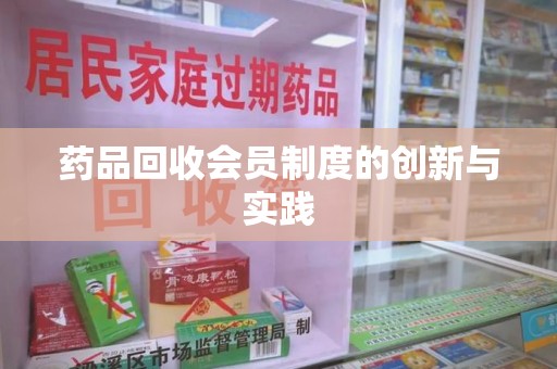 威海药品回收会员制度的创新与实践