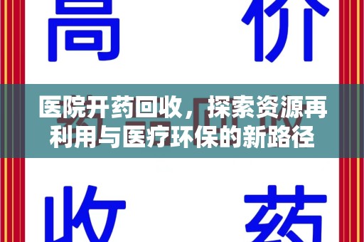 威海医院开药回收，探索资源再利用与医疗环保的新路径