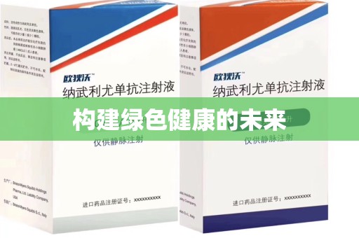 威海构建绿色健康的未来