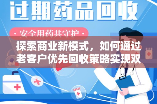 威海探索商业新模式，如何通过老客户优先回收策略实现双赢