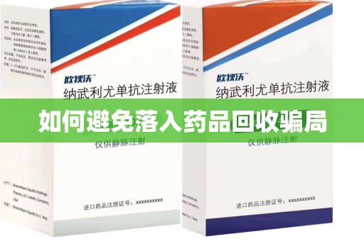 威海如何避免落入药品回收骗局