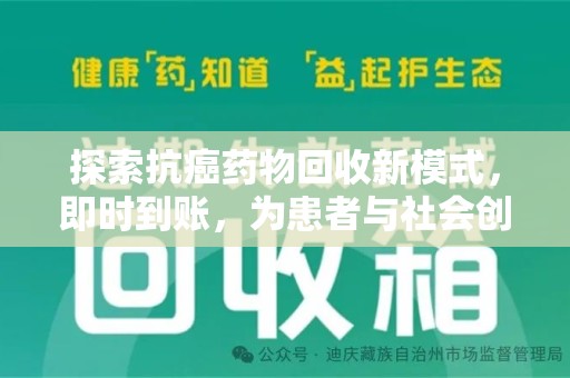威海探索抗癌药物回收新模式，即时到账，为患者与社会创造双赢