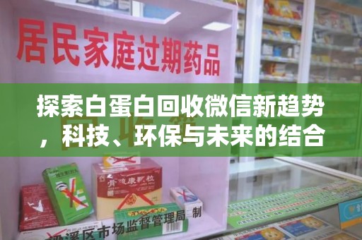 威海探索白蛋白回收微信新趋势，科技、环保与未来的结合
