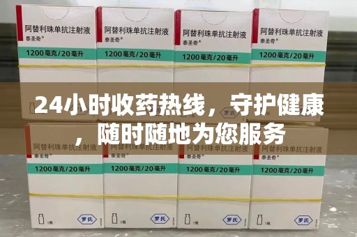 威海24小时收药热线，守护健康，随时随地为您服务