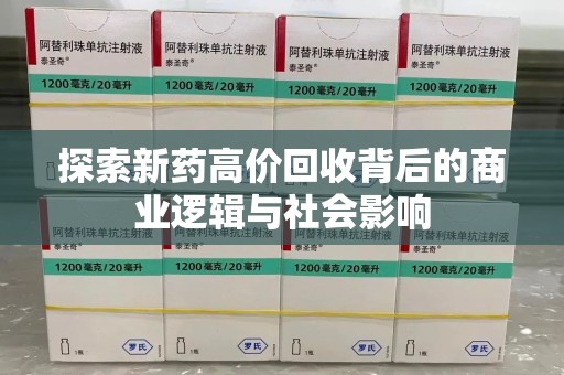 威海探索新药高价回收背后的商业逻辑与社会影响