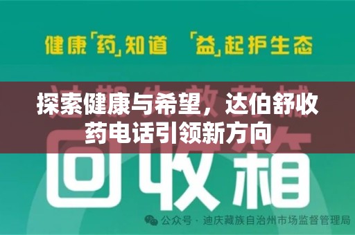 威海探索健康与希望，达伯舒收药电话引领新方向