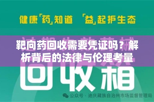 威海靶向药回收需要凭证吗？解析背后的法律与伦理考量
