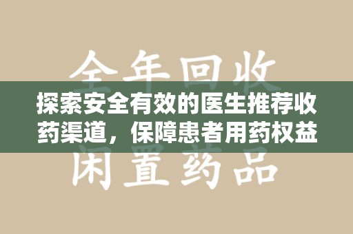 威海探索安全有效的医生推荐收药渠道，保障患者用药权益