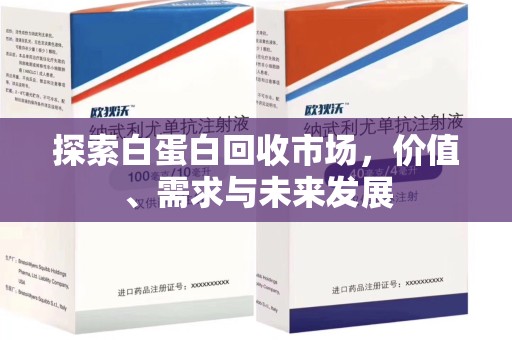 威海探索白蛋白回收市场，价值、需求与未来发展